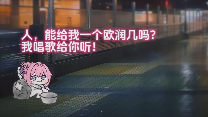 只要一个欧润几，doro就给你唱歌哦~