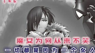 最强的我终将蹂躏一切146：埃丽卡为何从来不笑？真相终于揭晓！