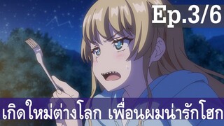 【เกิดใหม่ต่างโลก เพื่อนผมน่ารักโฮกเลยครับ】ลุงต่างโลก Ep3/6 พากย์ไทย