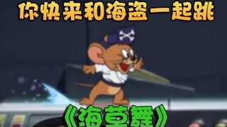 猫和老鼠海盗杰瑞之【海草舞】！大家一起跳起来！