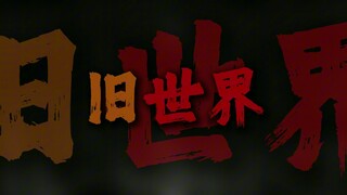"满腔的热血已经沸腾 要为真理而斗争"