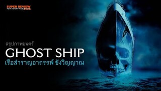 สรุป รีวิว Ghost Ship: เรือผี (2002) หนังเรือผีสิงระดับตำนาน