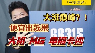 「白测228」新人入手优先级非常高的ko产品！大班 MG  6631s 卡版 沙扎比 ！