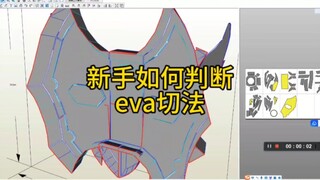 关于新手如何辨别eva的裁切角度