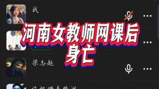 A female teacher in Henan died after being cyberbullied during an online class—this was a bloodless 