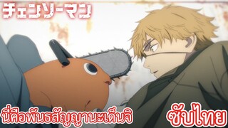 นี่คือพันธสัญญานะเด็นจิ ซับไทย เรื่อง Chainsaw Man ตอน 1/2