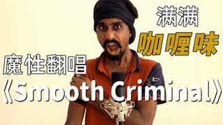 I can't help but start swaying! Sri Lankan guy's mesmerizing cover of "Smooth Criminal"