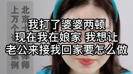 Tôi đã đánh mẹ chồng hai lần, bây giờ tôi đang ở nhà mẹ đẻ, tôi muốn chồng đến đón tôi về nhà, phải 