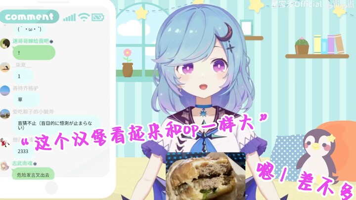 【星宮汐】“这个汉堡和sio的op一样大” 嗯！差不多