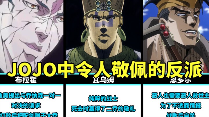 Among the admirable villains in JOJO, who do you admire the most?