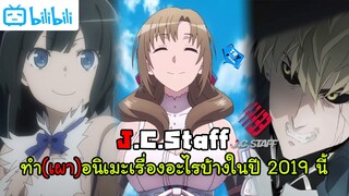 อนิเมะปี 2019 ที่ถูกสร้างหรือถูกเผาโดย J.C.Staff มีทั้งหมดกี่เรื่อง