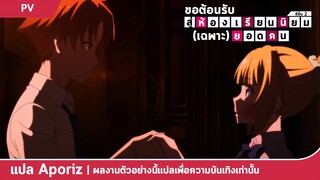 [ซับไทย] ตัวอย่างของ "ขอต้อนรับสู่ห้องเรียนนิยม (เฉพาะ) ยอดคน ภาคที่ 2"