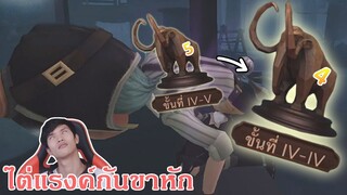 ขอกำลังใจจากทุกคนในการไต่แรงค์หน่อย [Identity V]