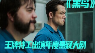 《黑鸟》公子哥上衣都没来得及穿，就被破门抓捕，等待的将是阴谋