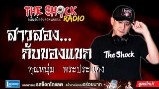 สาวสองกับของแขก คุณหนุ่ม พระประแดง l TheShock13