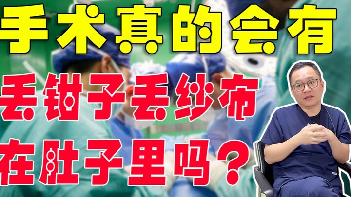 Can You Really Leave Forceps or Scissors Inside a Patient During Surgery?