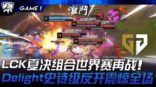 HLE vs GEN LCK夏决组合世界赛再战！ Delight芮爾史诗级反开震惊全场！ Game 1 | 2024 S14世界赛