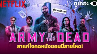 4 เหตุผลที่อยากให้ดู แผนปล้นซอมบี้เดือด (Army of the Dead) ดูเถอะพี่ขอ Why We Watch Netflix