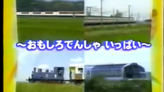 うたの科学館シリーズ　のりものの歌　おもしろでんしゃ いっぱい