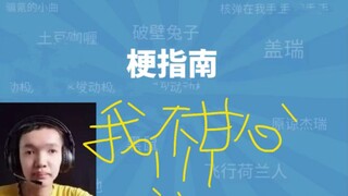 我不甘心是什么梗[猫鼠梗指南]