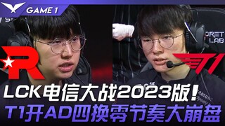 KT vs T1: The 2023 LCK Telecom Showdown! T1's AD-heavy lineup collapses completely! Game 1 | Highlig