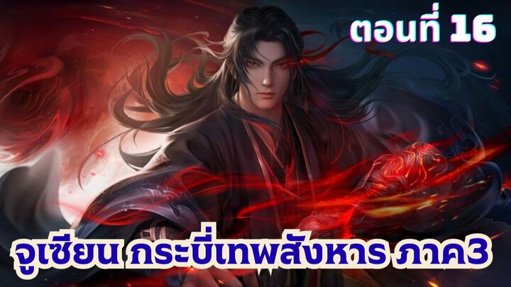 จูเซียนกระบี่เทพสังหารภาค 3 ตอนที่ 16 ซับไทย