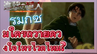 [ผ่าพิภพไททัน] รีมิกซ์ | มีใครถวายดวงใจให้รีไวล์ไหม?