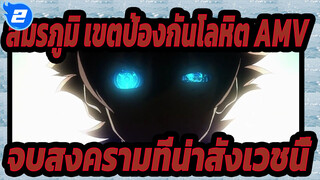 [สมรภูมิ เขตป้องกันโลหิต AMV / เร่าร้อน] ให้ข้าจบสงครามที่น่าสังเวชนี้_2