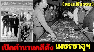 เปิดตำนานคดีดัง | เพชรซาอุฯ |ตอนเดียวจบ