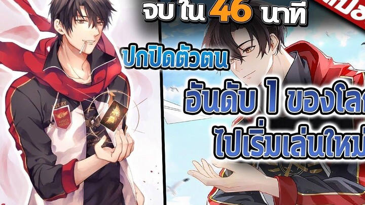นักเล่นเกมสุดเทพโดนทีมหักหลังจึงไปเล่นใหม่ แบบดุดันไม่เกรงใจใคร