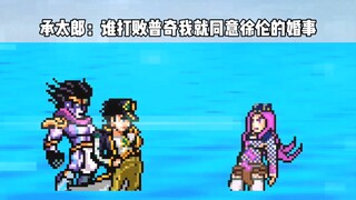 【Mugen】当承太郎同意徐伦的婚事