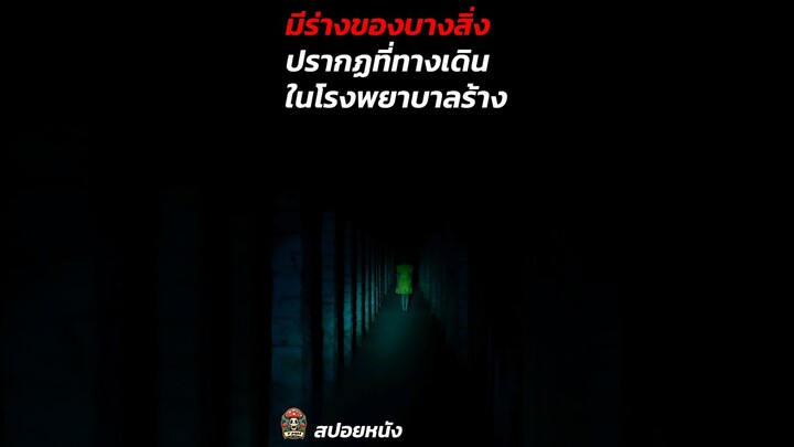 มีร่างของบางสิ่งปรากฏที่ทางเดินในโรงพยาบาลร้าง #สปอยหนังผี #สปอยหนัง