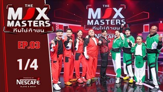 THE MIX MASTERS ทีมใช่ท้าชน | EP.03 ปิดตาทำภารกิจ | 24 มิ.ย. 67 [1/4]