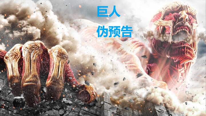 [巨人/剪辑] 真人剧场版伪预告  重拾你心中的悲壮与热血