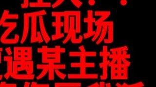 【الإبلاغ عن شخص】！！ يو مو ليس قطة جيدة، لا يمكن خداعه!! قال علانية أنني ثعلب غبي！！！