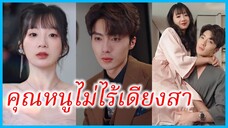 กู้เนี่ยน คุณหนู | คุณหนูไม่ไร้เดียงสา | เจ้าสาวที่ถูกขโมย กลายเป็นภรรยาสุดที่รัก (ซับไทย) #ซีรี่ส์