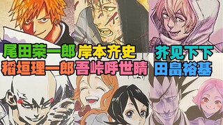 久保带人「死神」20周年原画展贺图 尾田荣一郎 岸本齐史 吾峠呼世晴 芥见下下 田畠裕基 稻垣理一郎 松井优征