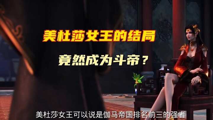 斗破苍穹：美杜莎女王的结局，进化九彩吞天蟒，成就斗帝？