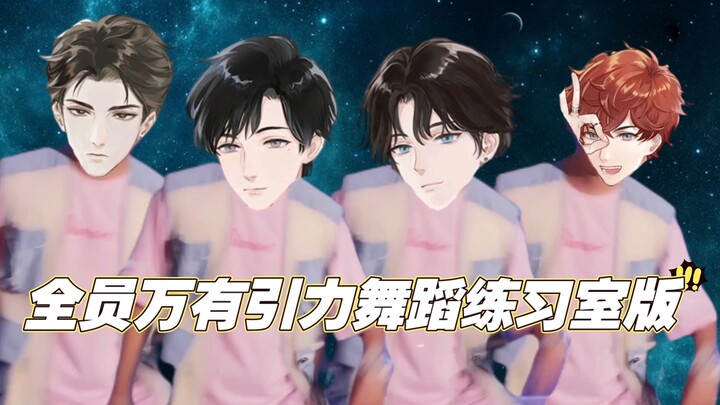 【LASER】全员《万有引力》舞蹈练习室来啦！感谢太康老师友情出演（渣剪辑头像满天飞预警）