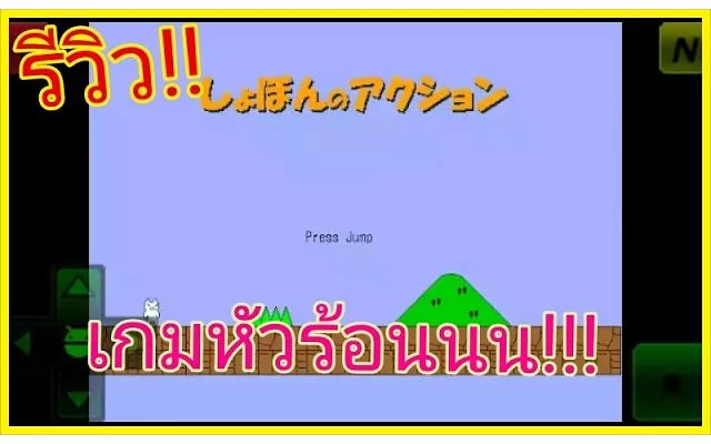รีวิวเกม Syobon Action เกมหัวร้อนนน!!