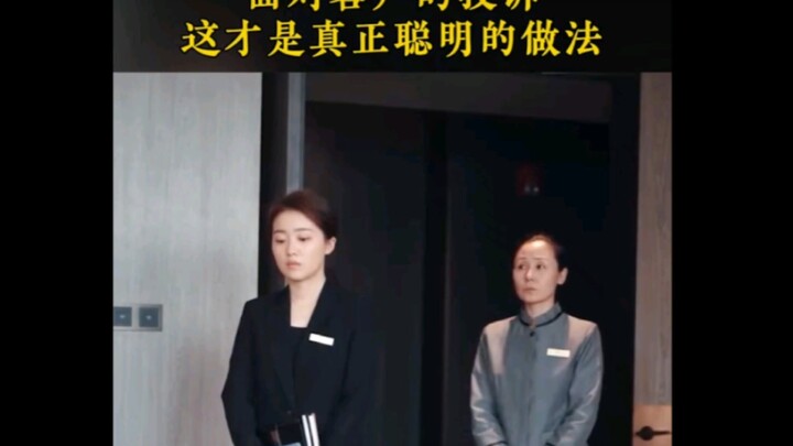 เมื่อเผชิญกับคำร้องเรียนของลูกค้า ผู้จัดการโรงแรมใช้สามขั้นตอนในการคลี่คลายสถานการณ์ ไม่เพียงแต่ได้ร