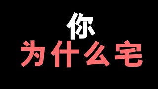 给你多少钱！你会不再当宅男！？