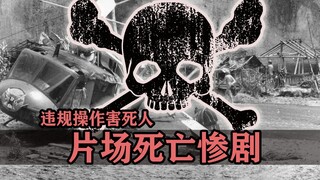 好莱坞极其惨烈的片场死亡事件，违规操作害死人啊！