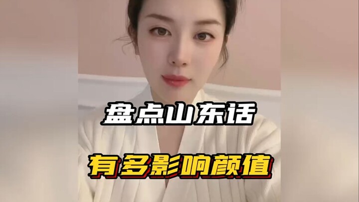 รวมคลิปเด็ด! ภาษาซานตงทำให้หน้าตาดูดีขึ้นแค่ไหน? #ภาษาซานตง #สำเนียงซานตง #ดูทีไรก็ฮาทุกที