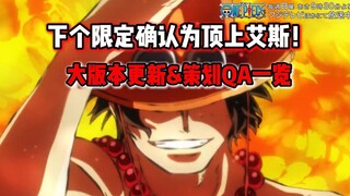 下张红卡确认为顶上艾斯！大版本更新和策划QA一览【航海王壮志雄心】