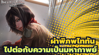 ผ่าพิภพไททัน|[MAD] ไปต่อกับความเป็นมหากาพย์!คุณสามารถถือเหรียญไว้ในมือได้ไหม?