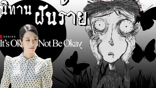 วิเคราะห์นิทานในซีรี่ส์ Its Okay to Not Be Okay l Part 1