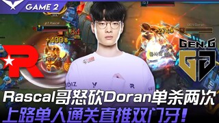 KT vs GEN 太狠了！ Rascal哥怒砍Doran单杀两次！上路单人通关直推双门牙！ Game 2 | 2022 LCK春季赛精华 Highlights