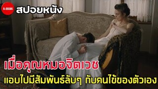 สปอยหนัง| เมื่อคุณหมอจิตเวช แอบไปมีสัมพันธ์ลับๆกับคนไขโรคจิตของตัวเอง - หิวรักซ่อนลึก