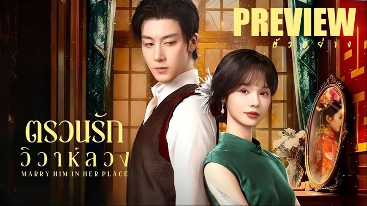 PREVIEW² 🥇 ตรวนรักวิวาห์ลวง ˢᵁᴮ Marry Him in Her Place (2025)